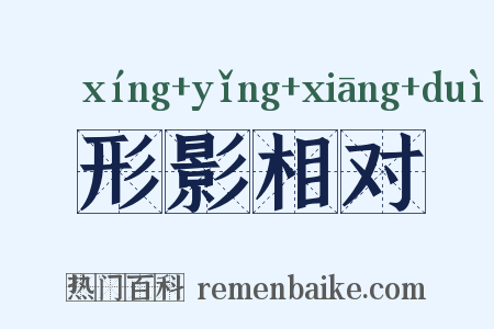 形影相对是什么意思的图片